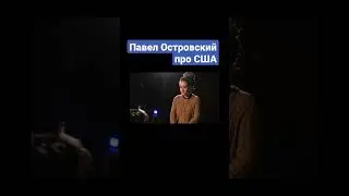 Павел Островский про США