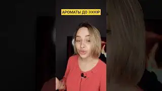 БЮДЖЕТНЫЕ АРОМАТЫ ДО 1000РУБ💣ПАРФЮМ НА ЛЮБОЙ ВКУС И КОШЕЛЕК 😘