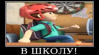 Муд Фиксики демотиватор (Барабан)