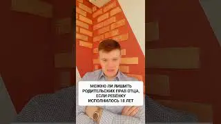 МОЖНО ЛИ ЛИШИТЬ РОДИТЕЛЬСКИХ ПРАВ ОТЦА, ЕСЛИ РЕБЁНКУ ИСПОЛНИЛОСЬ 18 ЛЕТ??? 8-912-287-91-39