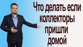 Что делать если коллекторы пришли домой