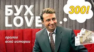 Депутат Бухлов. Начало