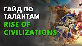 Гайд по Rise of Civilizations: Таланты | Гайд по Rise of Kingdoms: Таланты