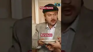 Наша Russia Бугульме 
