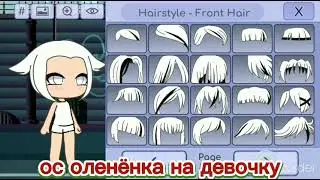 ос девочки оленёнка