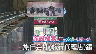 【旅探】旅行会社（旅行代理店）｜施設イメージビデオ YouTube動画
