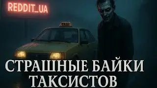 СТРАШНЫЕ БАЙКИ ТАКСИСТОВ | СТРАШНЫЕ ИСТОРИИ НА НОЧЬ | МИСТИКА 