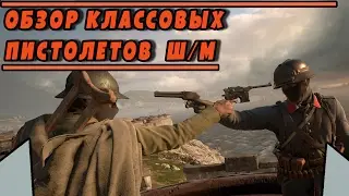 Обзор классовых ПИСТОЛЕТОВ | BATTLEFIELD 1