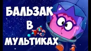 Соционика. Бальзак в мультиках.