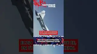 "Ю вил би ДЕСТРОЕД" | Российский истребитель встретил незваного гостя над территорией РФ