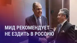 МИД Кыргызстана советует не ездить в Россию. Сексуальный скандал в Астане | АЗИЯ