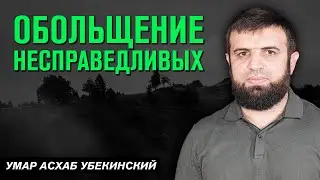 Обольщение несправедливых | Умар Асхаб Убекинский