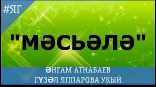 ӘНГАМ АТНАБАЕВ 