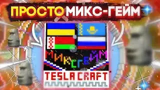 ЛУЧШИЙ РЕЖИМ TeslaCraft [] Микс-гейм [] Тесла Крафт [] Миксгейм