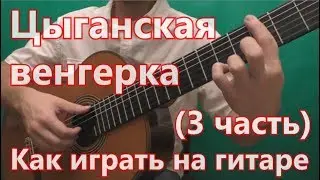 Цыганская Венгерка. Как играть на гитаре. (3 часть - 1 вариация)