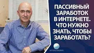 Пассивный заработок в интернете. Что нужно знать, чтобы заработать в интернете?