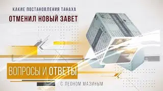 "Вопросы и ответы" с Леоном Мазиным -  "Что отменил Новый Завет"