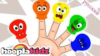 Воздушный шар Семья пальцев | Finger Family Collection | Детские песни | HooplaKidz Russian