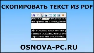 Скопировать текст из PDF. Быстро и легко :) 2 способа!