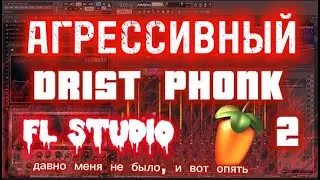 КАК НАПИСАТЬ АГРЕССИВНЫЙ DRIFT PHONK  В FL STUDIO 20 | DRIST PHONK