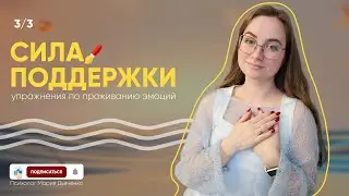 Сила поддержки: упражнения по проживанию эмоций