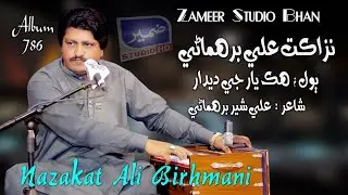 Nazakat Ali Birhmani - New Album Eid 2023 - Nazakat Birhmani