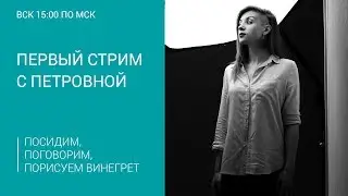 Первый стрим с Петровной