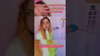 Где перекладина? АСМР проверка зрения 👀