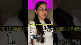Топ 5 самых популярных телешоу в мире 