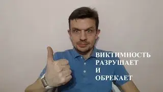 Виктимность разрушает и обрекает.