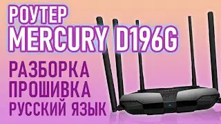 Поблема с роутером Mercury D196G / Разборка и Перепрошивка на русскую прошивку