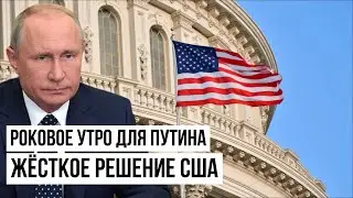 Москва в панике: Этот ход США Путин не смог просчитать