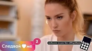 Следвай ме - ЕПИЗОД 2, СЕЗОН 2
