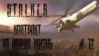 Прохождение S.T.A.L.K.E.R. Контракт на новую жизнь. Часть 12. Сектор-11