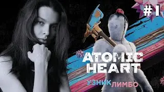#1 ЧТО ЗА..?!?! ♦ Atomic Heart: Узник Лимбо ПРОХОЖДЕНИЕ