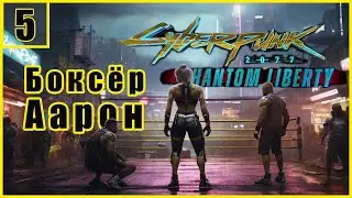 5. Боксёр Аарон. Пако и Бабс \ Cyberpunk 2077: Phantom Liberty  