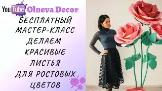 Как мы делаем красивые листья для ростовых цветов I Бесплатный мастер-класс от Olneva Decor 18+