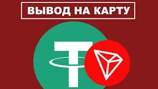 КАК ВЫВЕСТИ USDT (TRC20) с Trust Wallet на КАРТУ? (ОБМЕН USDT ТРОН ИЗ КОШЕЛЬКА)