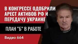 В конгрессе одобрили арест активов РФ и передачу Украине / План “Б” в работе / №664- Швец