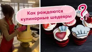 КАК РОЖДАЮТСЯ КУЛИНАРНЫЕ ШЕДЕВРЫ? Секреты приготовления капкейков!