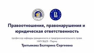 Открытая лекция «Правоотношения, правонарушения и юридическая ответственность»