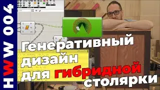 Необычный фасад для обычной посудомоечной машины. Гибридная столярка и генеративный дизайн