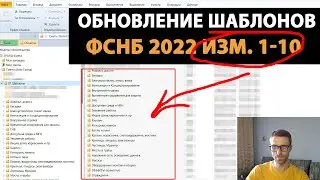 Обновление шаблонов смет по видам работ // База ФСНБ 2022 изм. 1-10