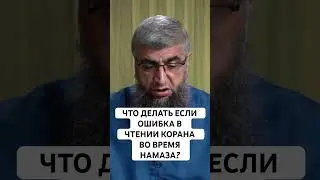 ошибся при чтении Корана в намазе