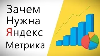 Зачем нужна Яндекс Метрика? Для чего нужна Яндекс Метрика? Статистика Яндекс Метрика