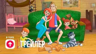Союз Кино Мульт Выпуск №1 🔥 Трейлер (2022)