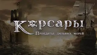 [5] Корсары I: Проклятье Дальних Морей (Финал?)