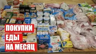 ПОКУПКИ ЕДЫ НА МЕСЯЦ ✔ НОЯБРЬ  ✔ СКОЛЬКО Я ТРАЧУ? 