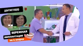 Бережная имплантация на 4 опорах 