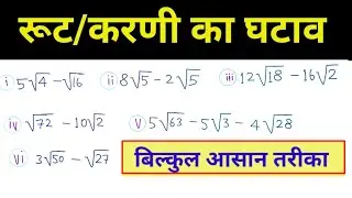 रूट/करणी का घटाव | root ka ghatav | Karani ka ghatav kaise sikhe | root ka subtraction dd education